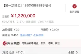 尾号5个“8”的手机号司法网拍：2000元起拍抬到132万还在涨图片