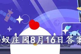 飞机在起飞、降落时，一般要顺风还是逆风 蚂蚁庄园8月16日答案图片