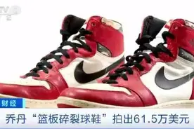 427万元，破纪录！一双球鞋，为啥能拍出如此天价？图片