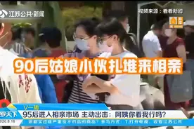杭州95后进入相亲市场，主动出击：阿姨你看我行吗？视频封面