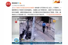 女子遛狗不系绳还放狗咬伤辅警 被拘留10天罚款600元图片