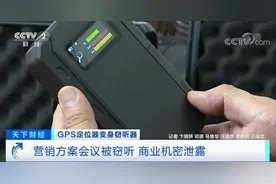 警惕！GPS定位器竟变窃听器！有公司被窃听损失千万元…图片