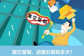 高空抛物，危害究竟有多大？图片