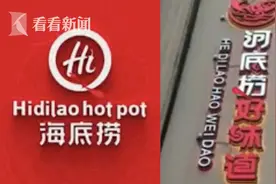 河底捞赢了但还是把名字改了：海底捞是大公司，我们不想惹麻烦图片