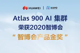 华为Atlas 900 AI集群获“智博会产品金奖”：可让客户五年TCO降低10%图片