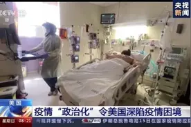 美国疫情为何难控制？专家：将疫情“政治化”是主因图片