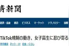 担心TikTok受限，日本女高中生感叹：如果它不能用了，会活不下去图片