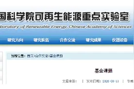 中科院可再生能源重点实验室公布地热等基金课题图片