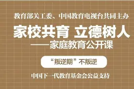 家庭教育公开课：“叛逆期”不叛逆图片