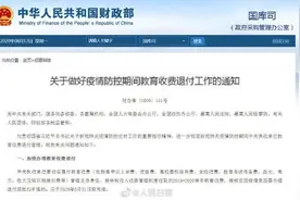 财政部要求8月内完成疫情防控期间教育收费退付图片
