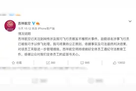 散发不雅照片威胁陪睡事件，吉祥航空：涉事飞行员已停飞视频封面