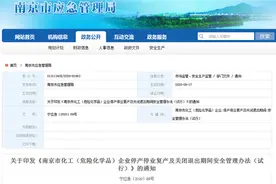@南京化工企业，停产停业或“退群”的需要做到这些事图片