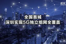 全国首城 深圳实现5G独立组网全覆盖视频封面
