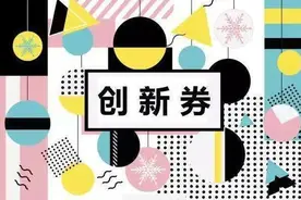 江苏启动科技创新券试点工作，可为企业节省最高约50%成本图片