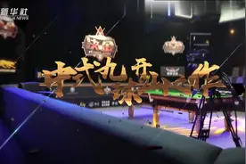 赏体育|中式九球看“决金”视频封面