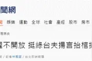 民进党当局歧视陆配 禁止入台团聚人性何在？图片