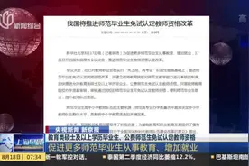教育类硕士及以上学历毕业生、公费师范生免试认定教师资格视频封面