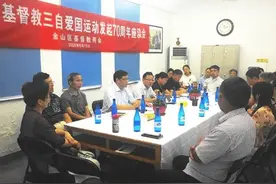 金山区基督教两会举办“纪念中国基督教发起三自爱国运动70周年”座谈会图片