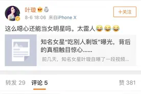 叶璇在餐厅“吃别人的剩菜”？本人回应了！网友评论难得很一致图片