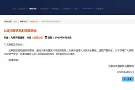 受持续强降雨影响 四川九寨沟景区18日起临时闭园图片
