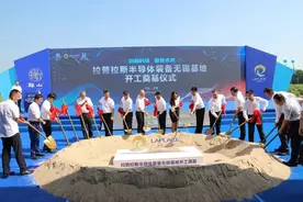 拉普拉斯半导体无锡基地开工 填补国内多项空白图片