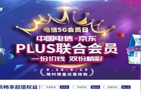 中国电信携手京东发布“PLUS联合会员”带来更多5G优惠图片