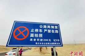 青海格尔木对“网红U型公路”设警示牌禁止拍照图片