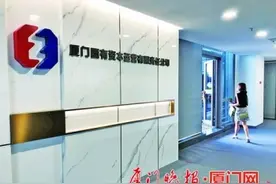 厦门国有资本运营公司上午揭牌图片