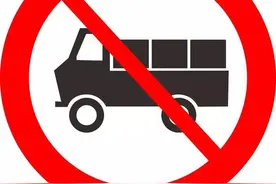 济南绕城高速以内禁行低速载货汽车，重型货车高峰期禁行图片