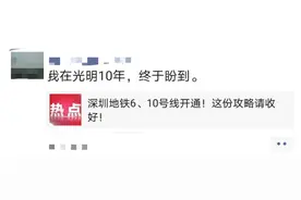 “在光明十年终于盼到”，市民纷纷打卡庆祝深圳光明首条地铁开通图片