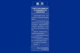 济南泉城路确定8月24日起分时限行，具体限行时间看这里图片