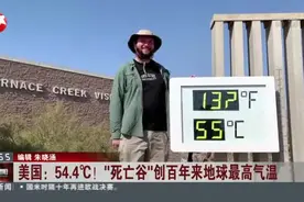 美国：54.4℃！  “死亡谷”创百年来地球最高气温视频封面