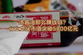 造酱油那么赚钱吗？行业龙头市值突破5000亿元视频封面