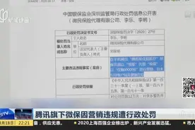 腾讯旗下微保因营销违规遭行政处罚视频封面