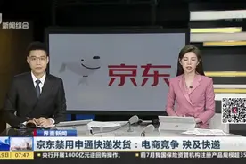 界面新闻：京东禁用申通快递发货——电商竞争  殃及快递视频封面