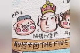创意暑假作业：学生读《西游记》 画出“读后感”视频封面