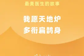 最美医生的故事：我愿天地炉 多衔扁鹊身图片