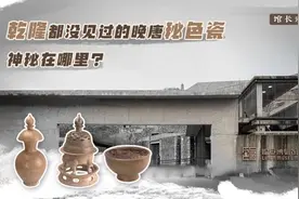 馆长说收藏丨乾隆都没见过的晚唐秘色瓷，神秘在哪里？视频封面