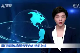 AI合成主播丨厦门智慧体育服务平台Ai运动上线视频封面