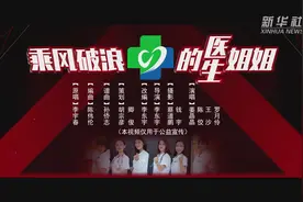 中国医师节｜乘风破浪的医师姐姐来了！视频封面