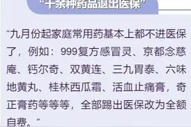 朋友圈疯传！家庭常用药基本退出医保？真相来了图片