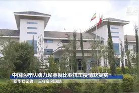 这里有一支超期服役的中国医疗队！今天，让我们听听他们的故事……图片