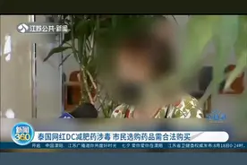 千万别吃！泰国网红DC减肥药涉毒，非法购买、使用涉嫌违法视频封面