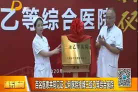 百名医患共同见证 公利医院挂牌三级乙等综合医院视频封面