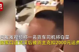 官方通报货车司机送货武汉被扣2000元运费，已解决图片