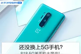 现在还没换上5G手机？818 5G羊毛机大混战图片