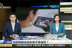 短视频解说电影算不算侵权？  法官：如果没有实质性替代  可以判定为合理使用