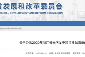 浙江公示2020年省补光伏项目清单，与国补资格挂钩图片