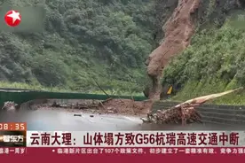 云南大理：山体塌方致G56杭瑞高速交通中断视频封面