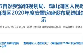 1.6万余套！贵阳观山湖区本年度安置房将建在这些地方图片